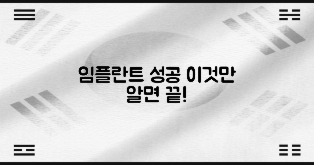 임플란트 성공, 놓칠 정보 없게 보세요!