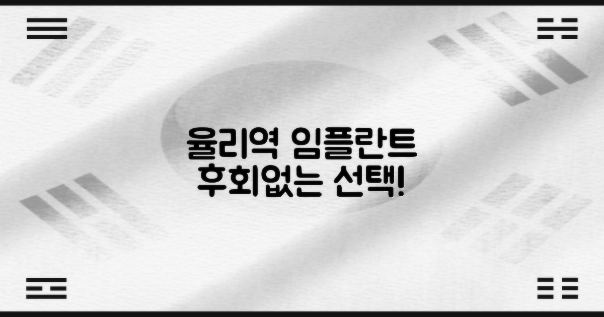 율리역 임플란트, 현명하게 고르세요!