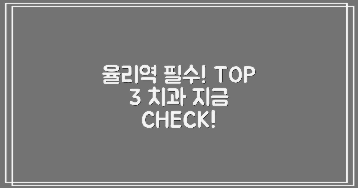 율리역 TOP 3 치과, 지금 바로 확인!