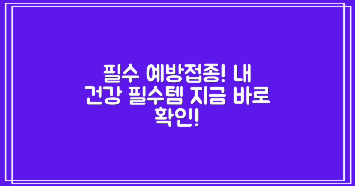 필수 예방접종, 지금 확인하세요!