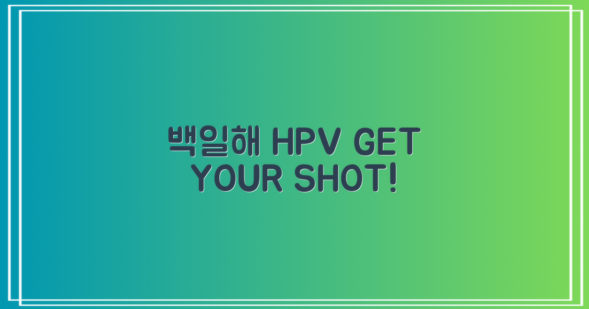백일해·HPV, 꼭 접종하세요!