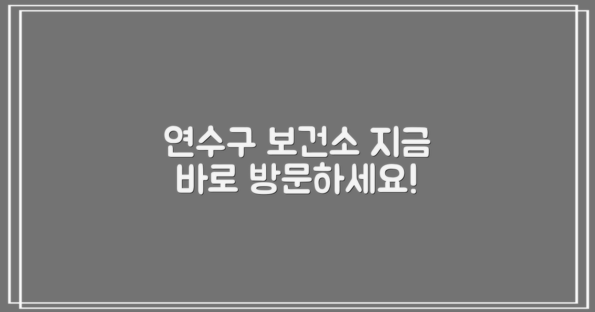 연수구 보건소, 지금 바로 방문하세요!