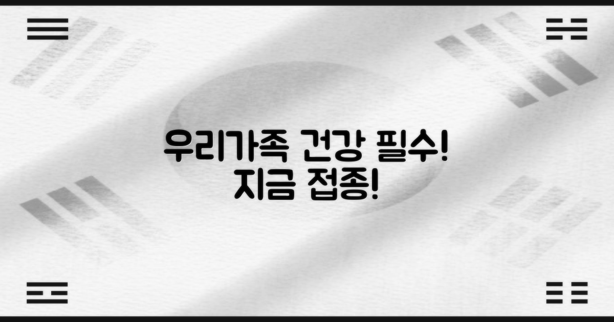 건강한 우리 가족, 접종으로 만드세요!