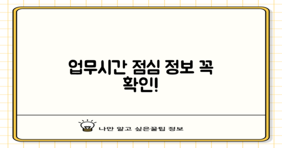 업무시간/점심, 먼저 확인하세요!