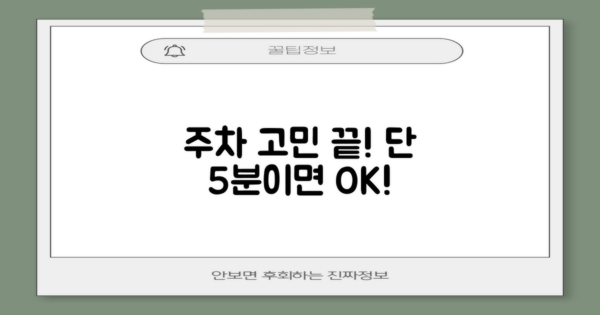 주차 걱정 끝! 5분 만에 해결!