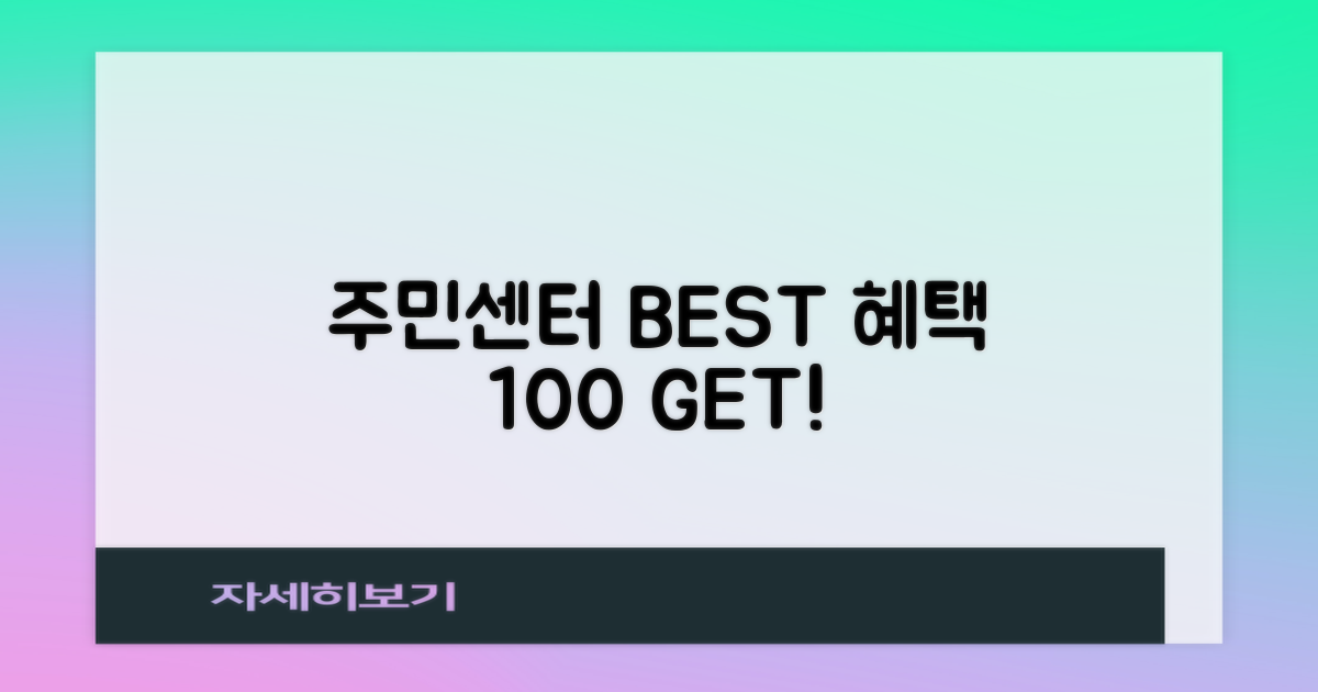 주민센터 혜택, 100% 누리세요!