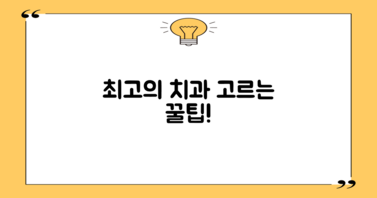 완벽한 치과, 이렇게 고르세요!