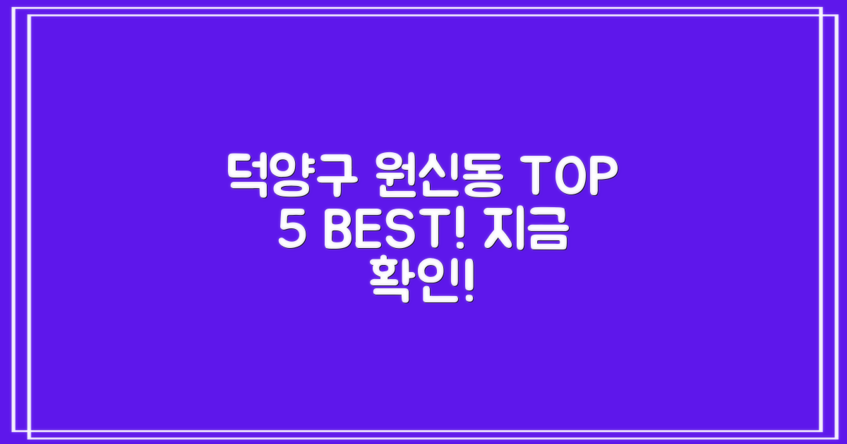 덕양구 원신동, TOP 5 확인!