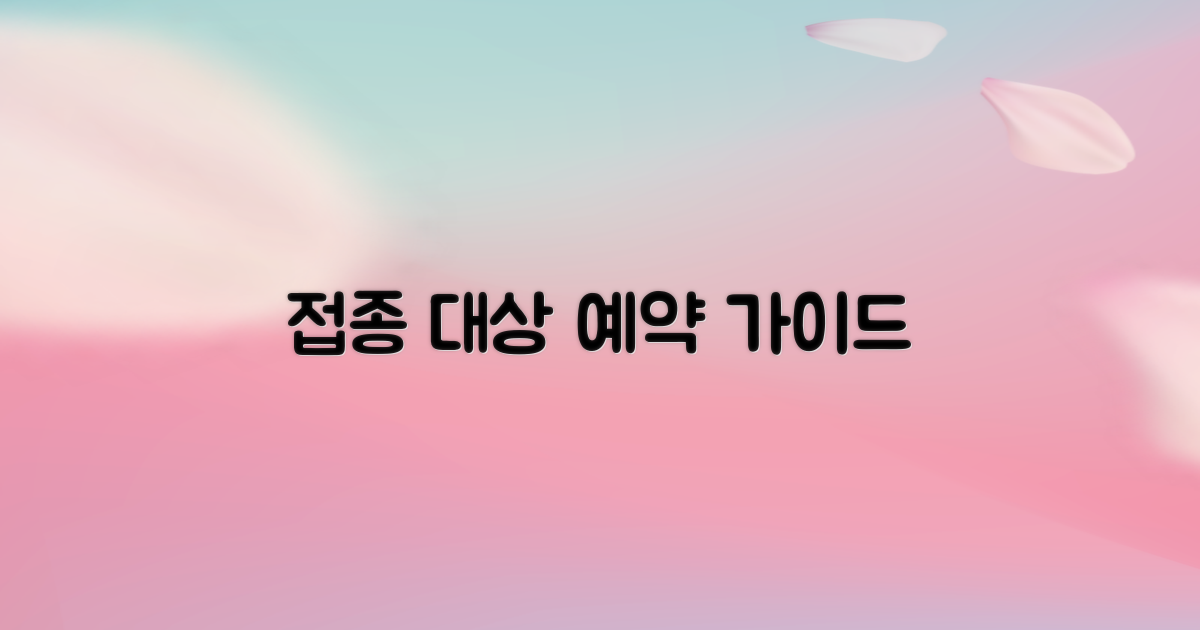 접종 대상 및 예약 안내