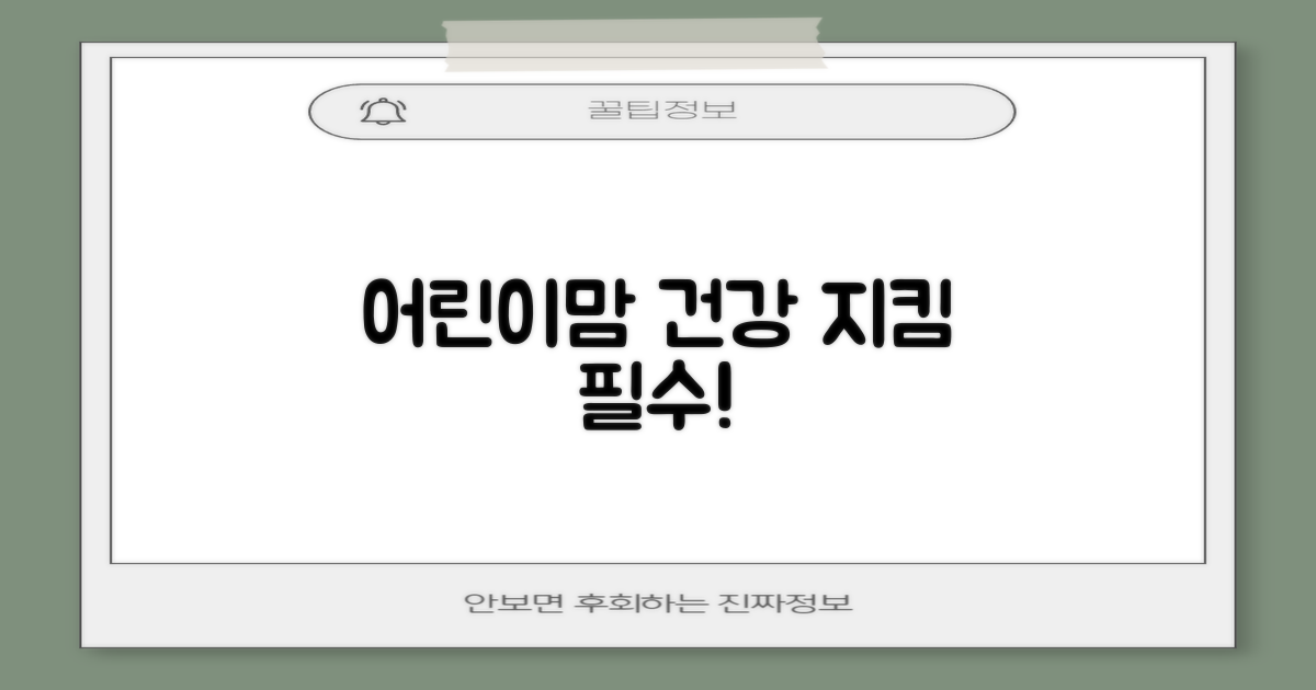 어린이·임산부 건강 지킴이