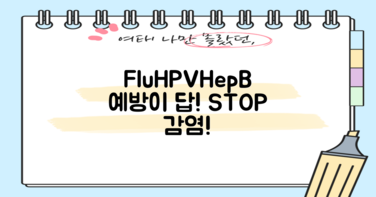 인플루엔자/HPV/B형간염 예방