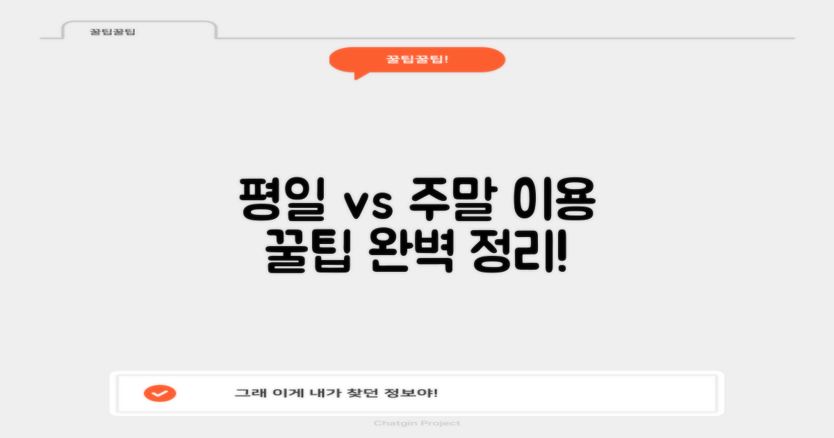 평일 vs 주말, 이용 팁 차이