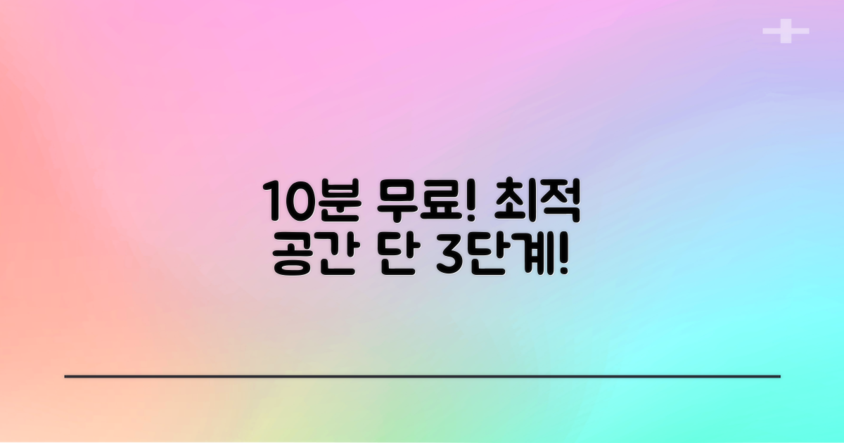 10분 무료, 최적 공간 3단계 찾기