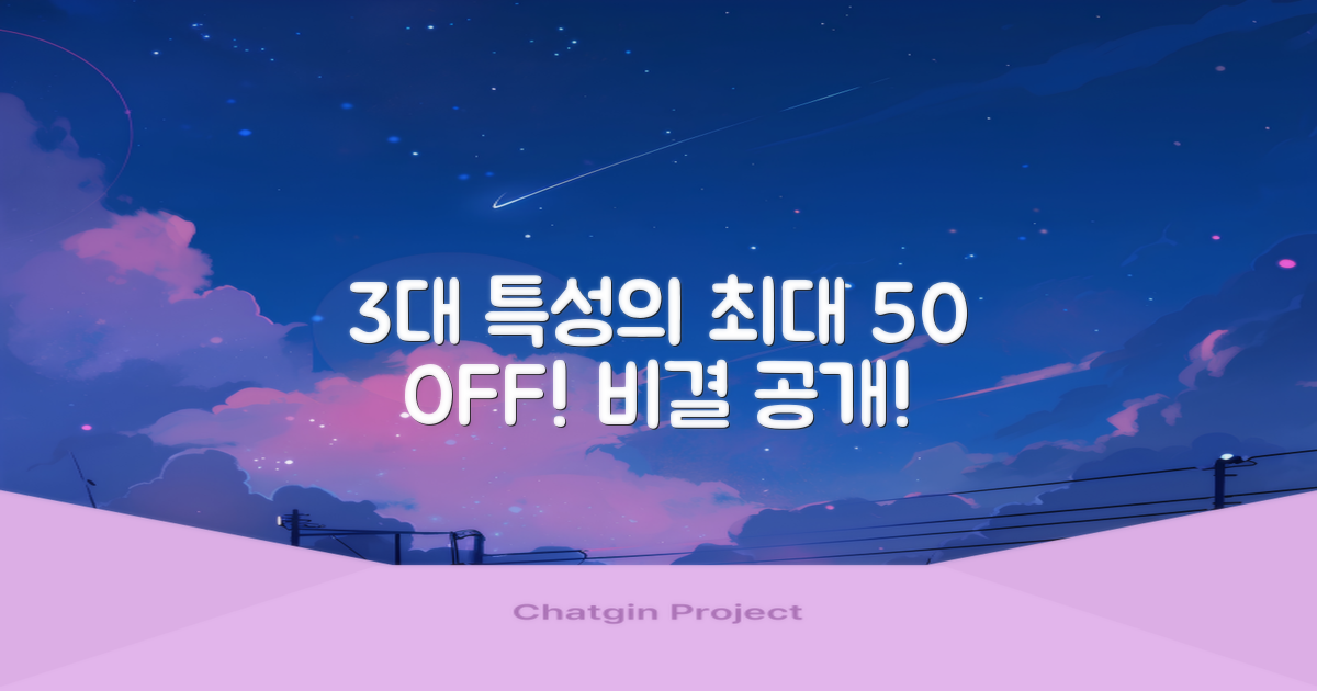 3대 특성, 최대 50% 할인 비결