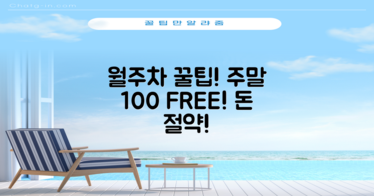월주차 2가지, 주말 100% 무료 전략