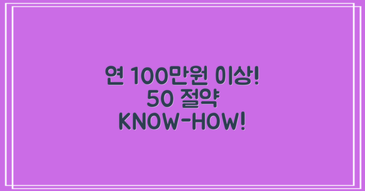 연간 100만원 이상! 50% 절약 노하우