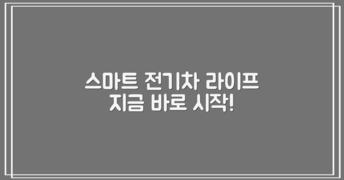 똑똑한 전기차 라이프, 바로 시작하세요!