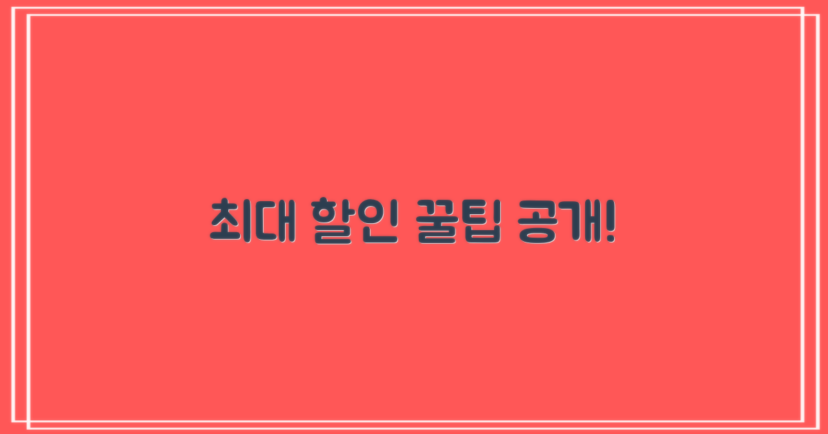 최대 할인받는 꿀팁, 여기서 확인하세요!
