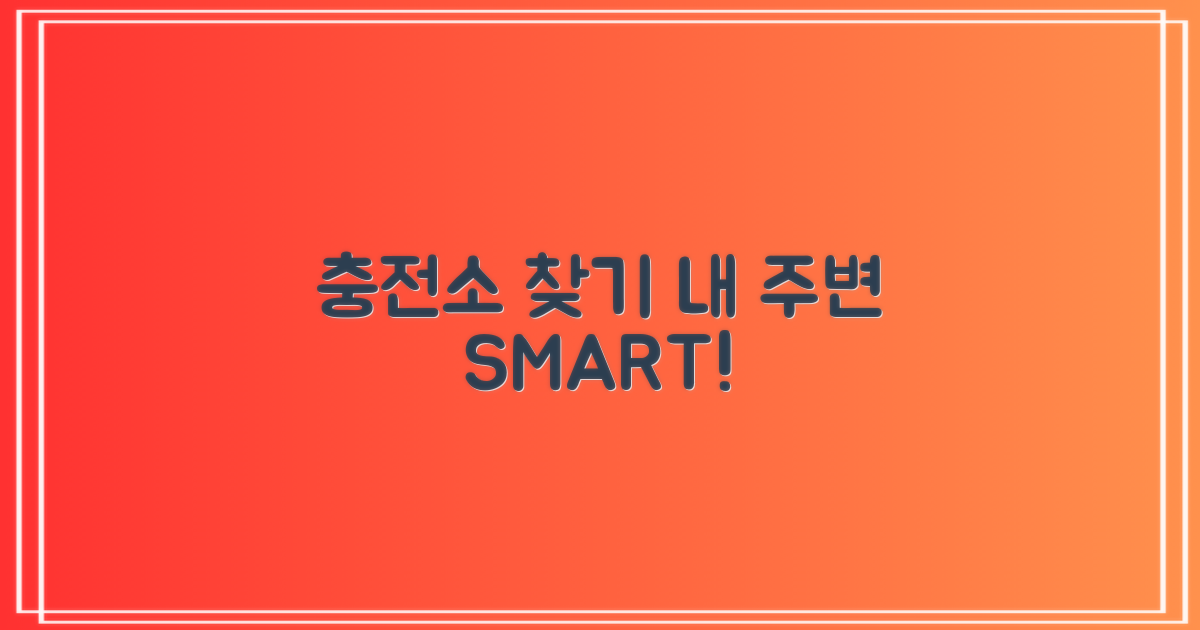 내 주변 충전소, 스마트하게 찾으세요!