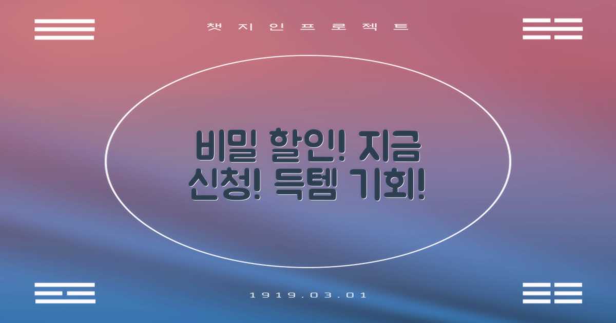 숨겨진 할인, 지금 바로 신청하세요!