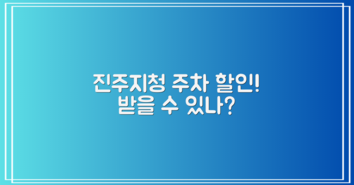 진주지청 주차 할인, 가능할까?