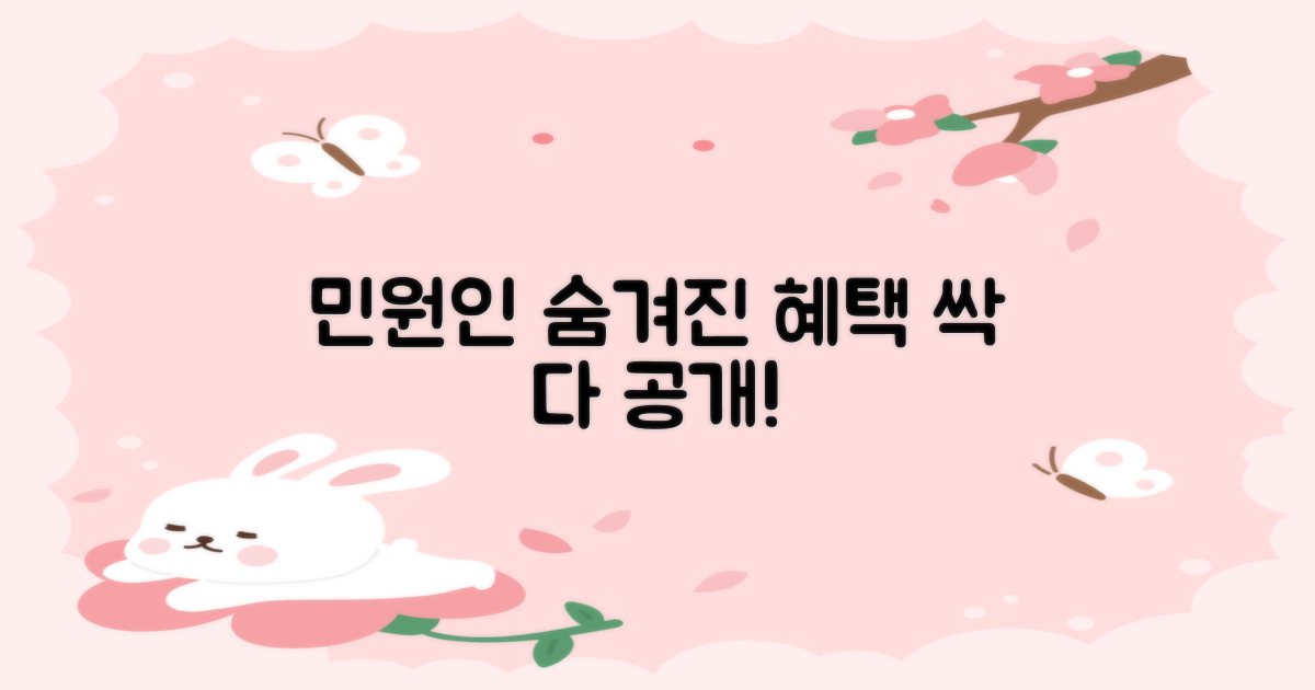 민원인 위한 다른 혜택은?