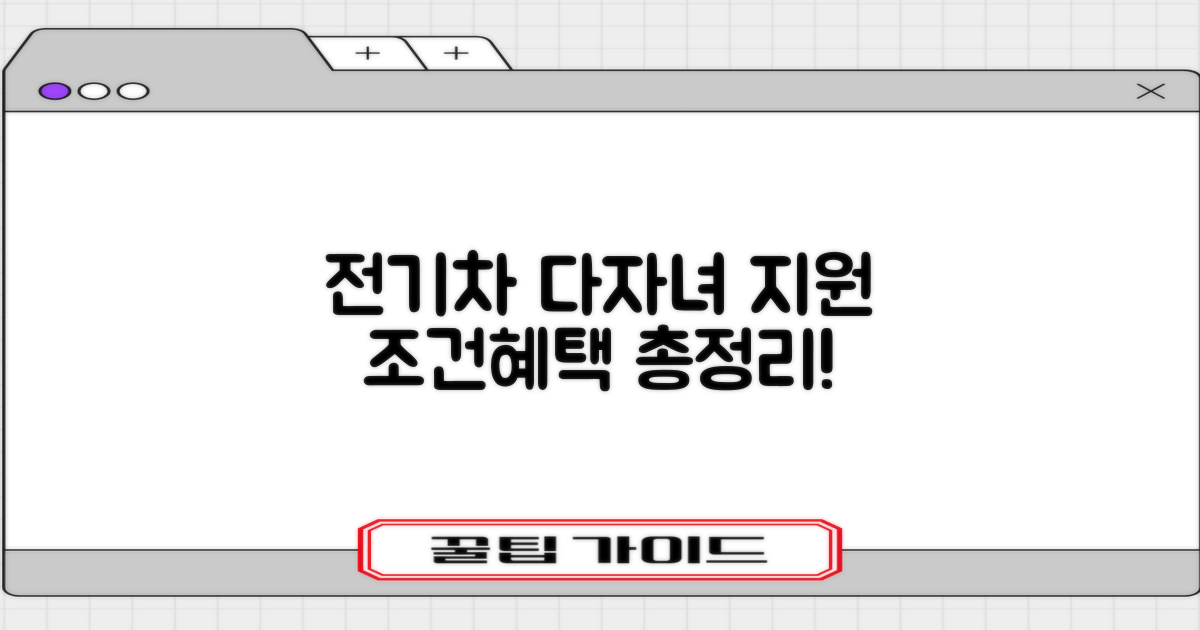 전기차/다자녀, 조건은 뭔가?