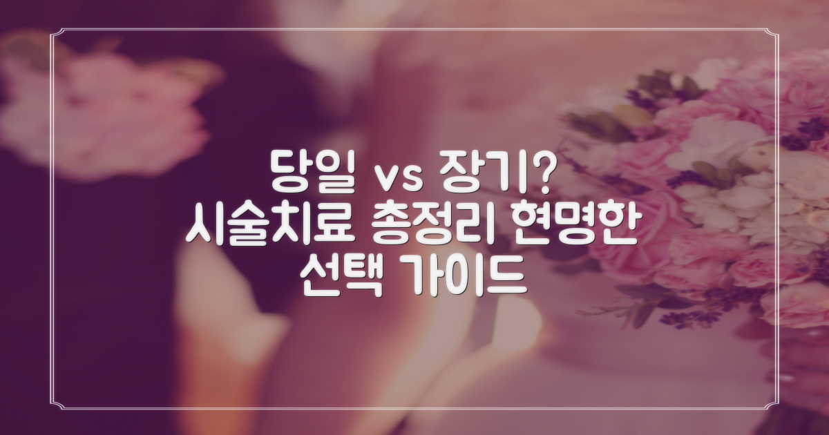당일 시술 vs. 장기 치료