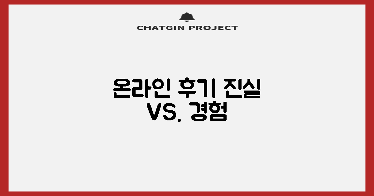 온라인 후기 vs. 실제 경험
