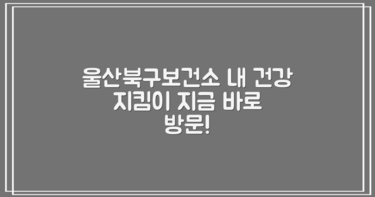지금 바로 울산북구보건소 방문하세요!