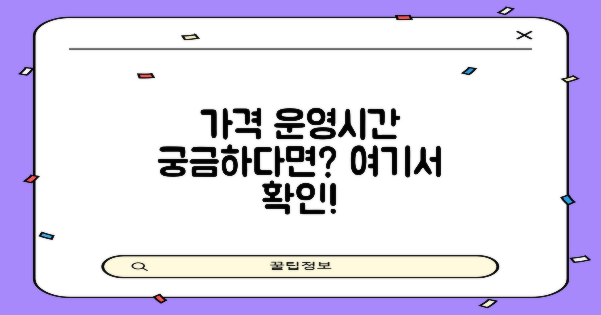 가격, 운영시간 미리 알아보세요!