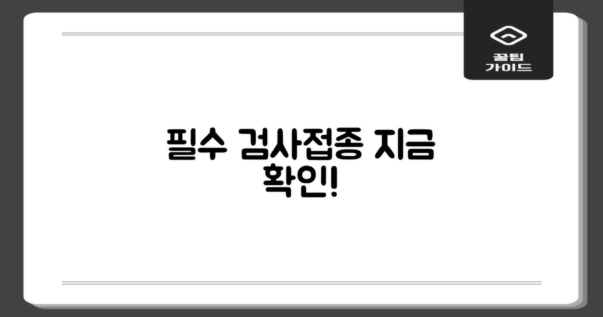 필요한 검사/접종, 먼저 확인하세요!