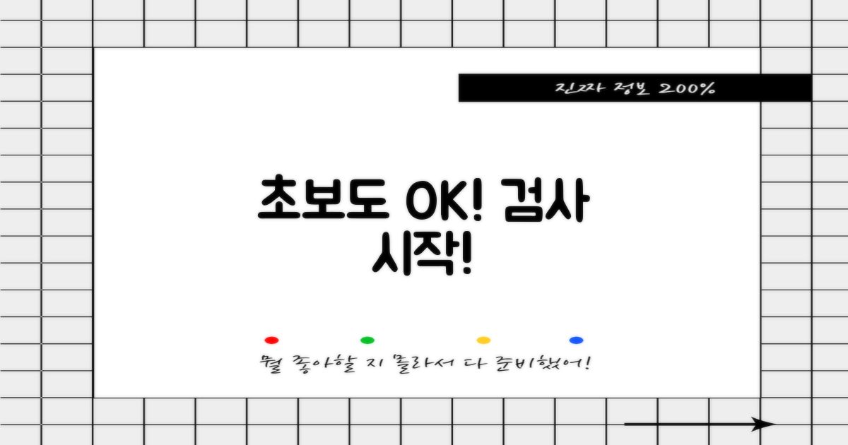 초보도 OK! 검사 시작하세요!