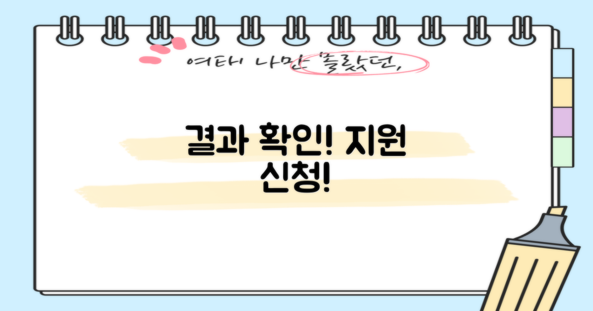 결과 확인 및 지원 신청!