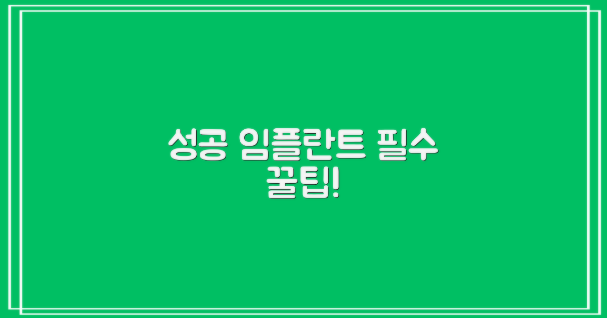 성공적인 임플란트를 위한 팁