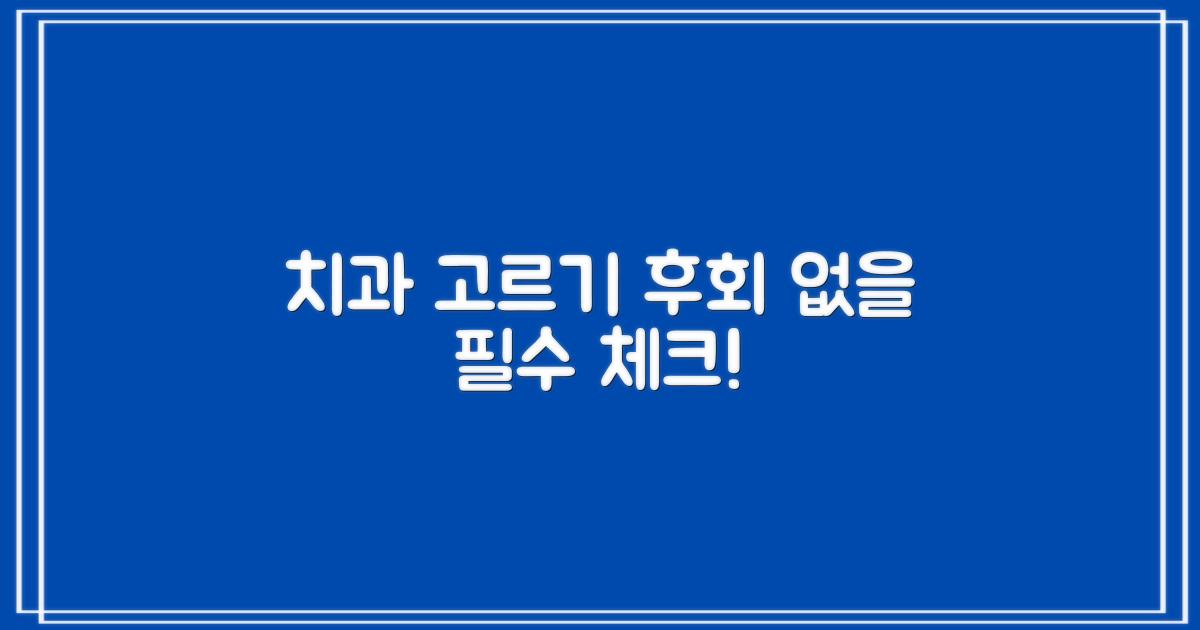 치과 선택 시 꼭 확인할 점