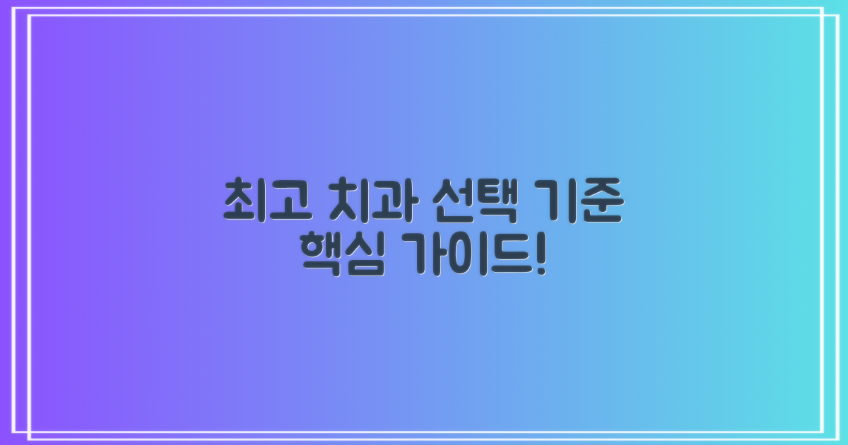 최고 치과 선정 기준은?