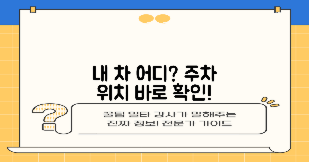 주차 위치, 바로 확인하세요!