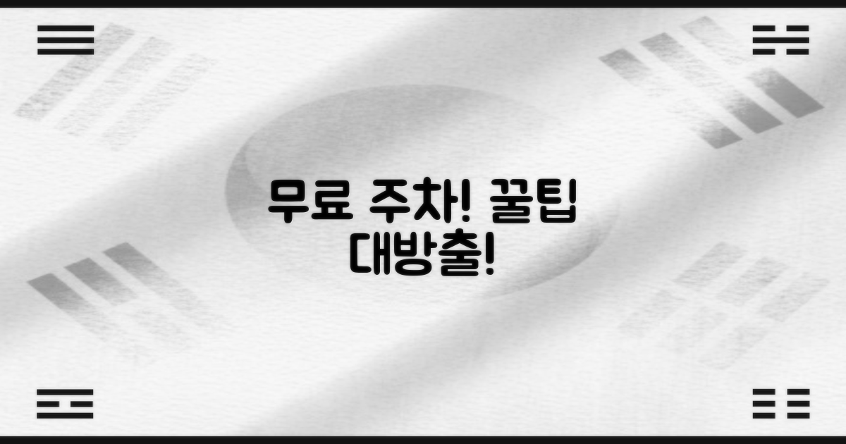 무료 주차, 당신도 가능해요!