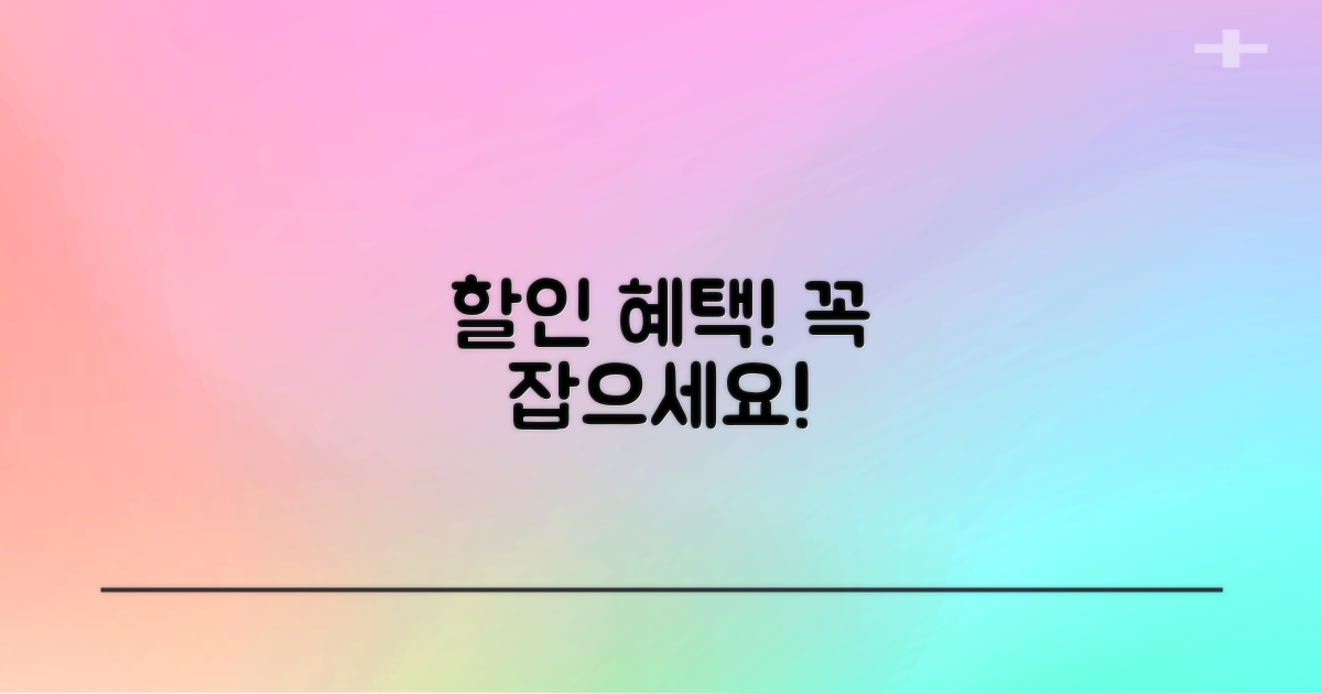 할인 혜택, 꼭 챙기세요!