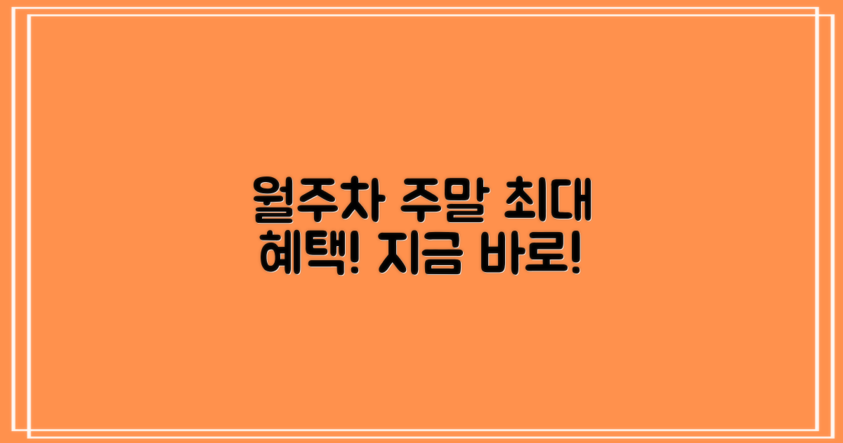 월주차, 주말 특전 놓치지 마세요!
