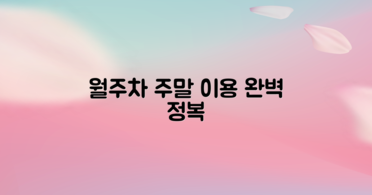 월주차, 주말 이용 핵심 가이드