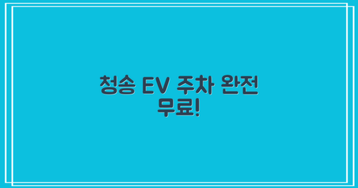 청송읍 EV 주차장, 이젠 무료로!