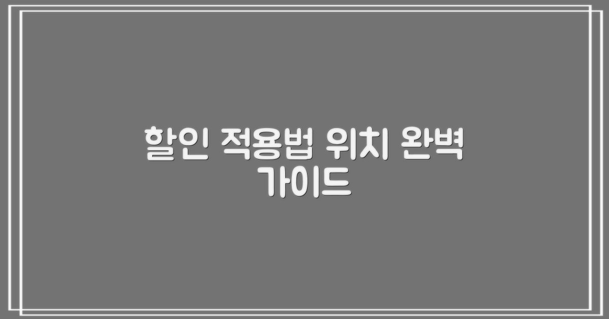 할인 적용 방법과 위치 안내