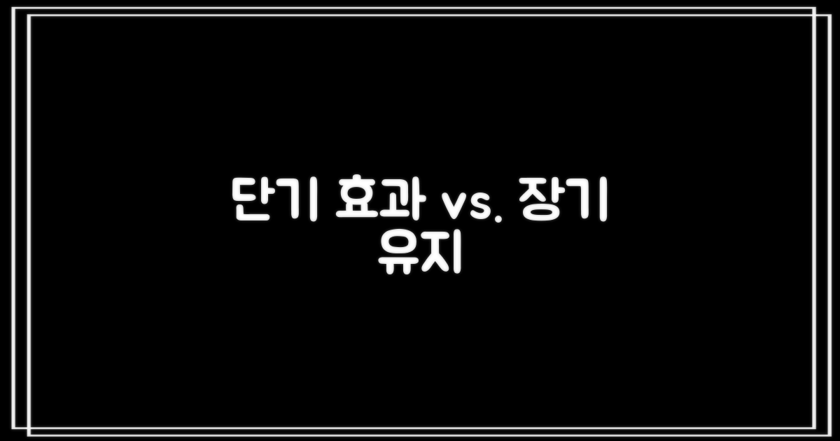 단기 효과 vs. 장기 유지