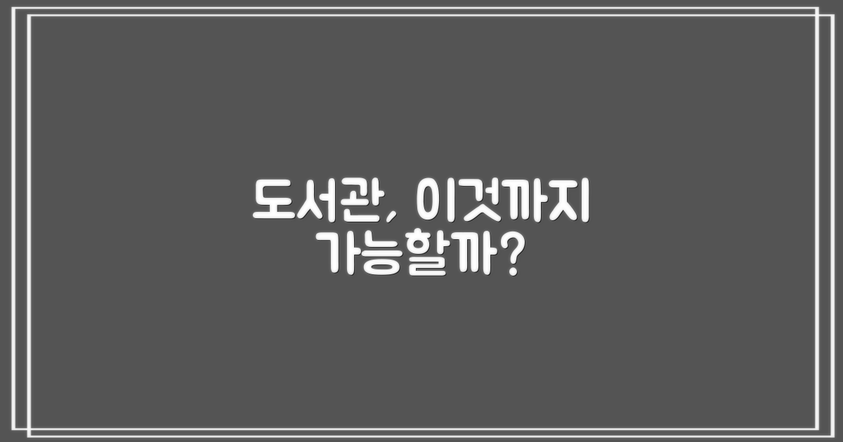 도서관, 이것까지 가능할까?