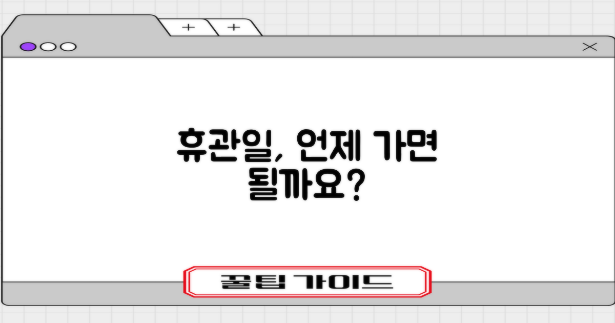 휴관일, 언제 가면 될까요?