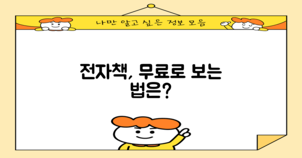 전자책, 무료로 보는 법은?