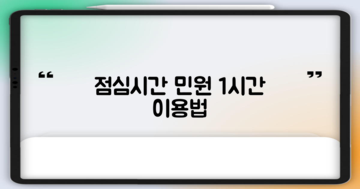 점심시간 민원 1시간 이용법