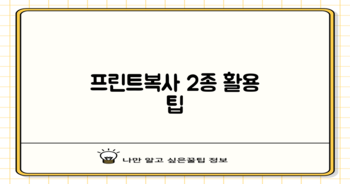 프린트·복사 2종 활용 팁